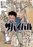 サバイバル～少年Sの記録～ コミック 1-5巻セット 61S8S+8qFjL._SY200_QL15_.jpg